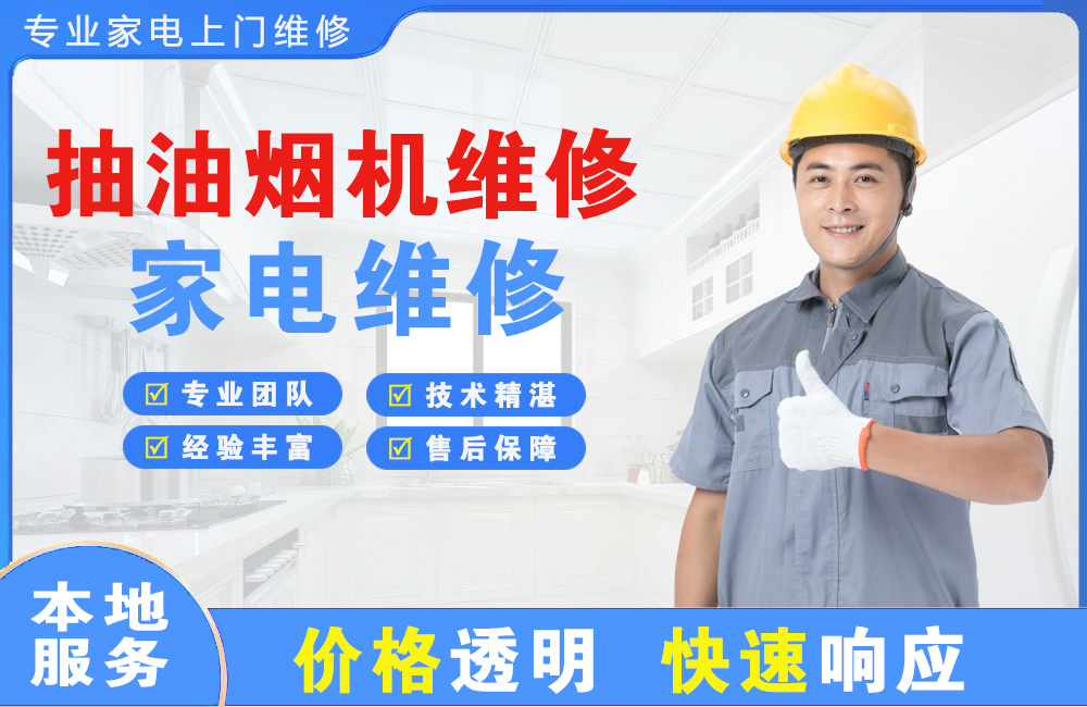 邢台抽油烟机维修
