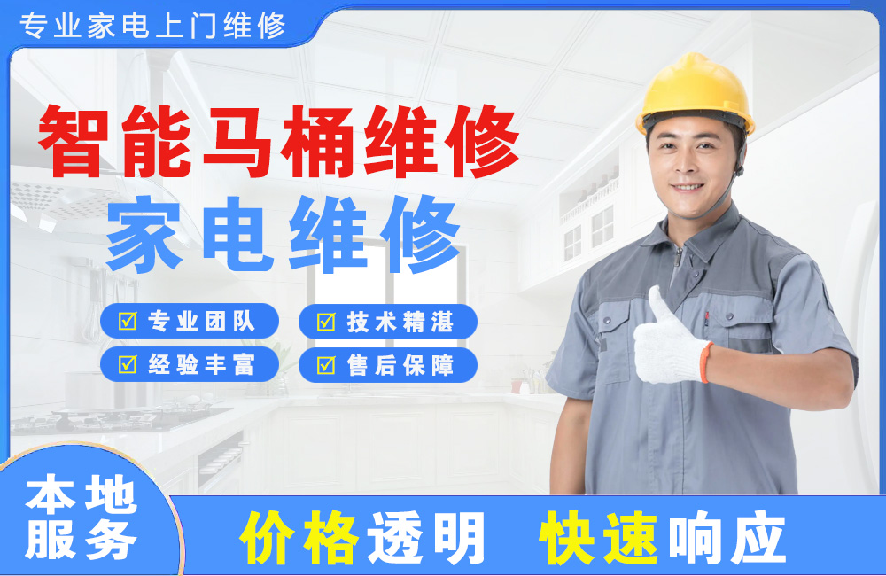 邢台智能马桶维修
