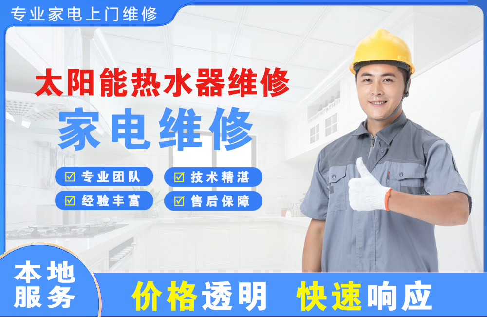 邢台太阳能热水器维修